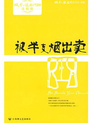 被半支烟出卖 · 微型小说超人气读本 - ebook